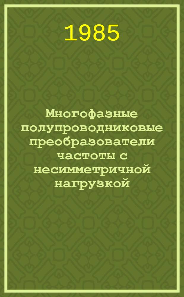Многофазные полупроводниковые преобразователи частоты с несимметричной нагрузкой : Автореф. дис. на соиск. учен. степ. к. т. н