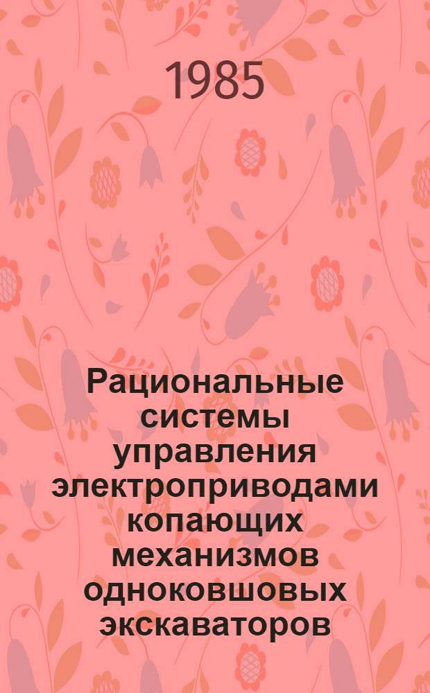 Рациональные системы управления электроприводами копающих механизмов одноковшовых экскаваторов : Автореф. дис. на соиск. учен. степ. канд. техн. наук : (05.09.03)