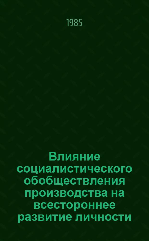 Влияние социалистического обобществления производства на всестороннее развитие личности : Автореф. дис. на соиск. учен. степ. канд. экон. наук : (08.00.01)