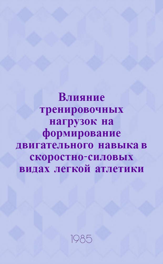 Влияние тренировочных нагрузок на формирование двигательного навыка в скоростно-силовых видах легкой атлетики : Автореф. дис. на соиск. учен. степ. канд. пед. наук : (13.00.04)