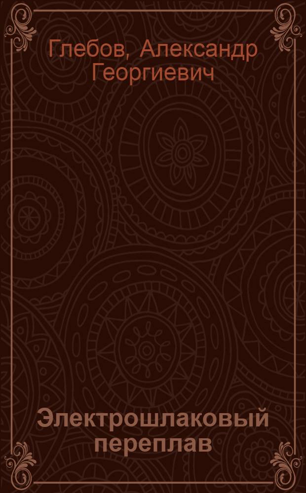 Электрошлаковый переплав : Учеб. для сред. ПТУ