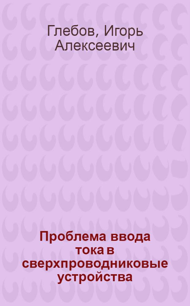 Проблема ввода тока в сверхпроводниковые устройства