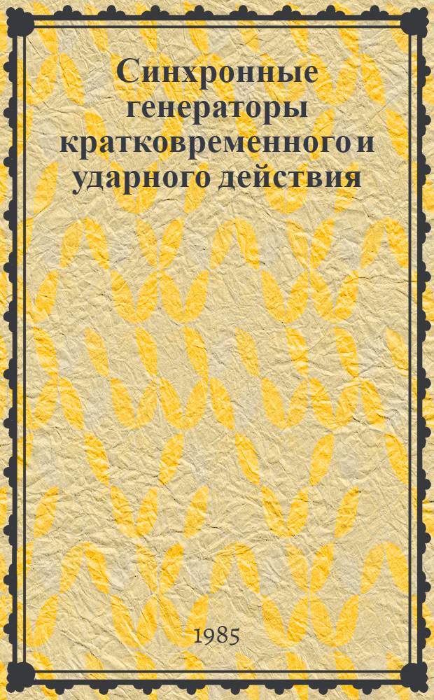 Синхронные генераторы кратковременного и ударного действия