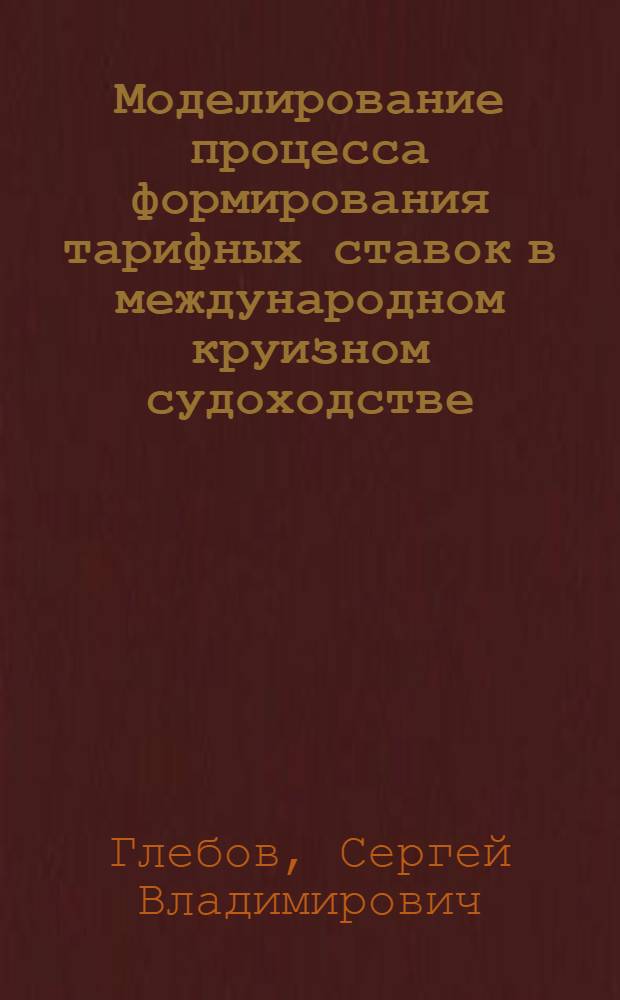 Моделирование процесса формирования тарифных ставок в международном круизном судоходстве : Автореф. дис. на соиск. учен. степ. канд. экон. наук : (08.00.13)