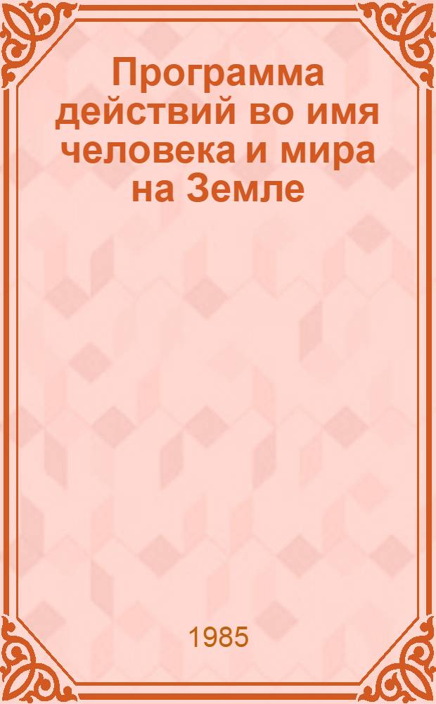 Программа действий во имя человека и мира на Земле : К итогам окт. (1985 года) Пленума ЦК КПСС : К единому политдню