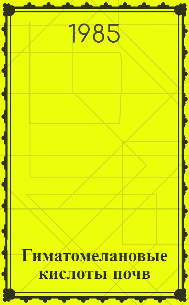 Гиматомелановые кислоты почв