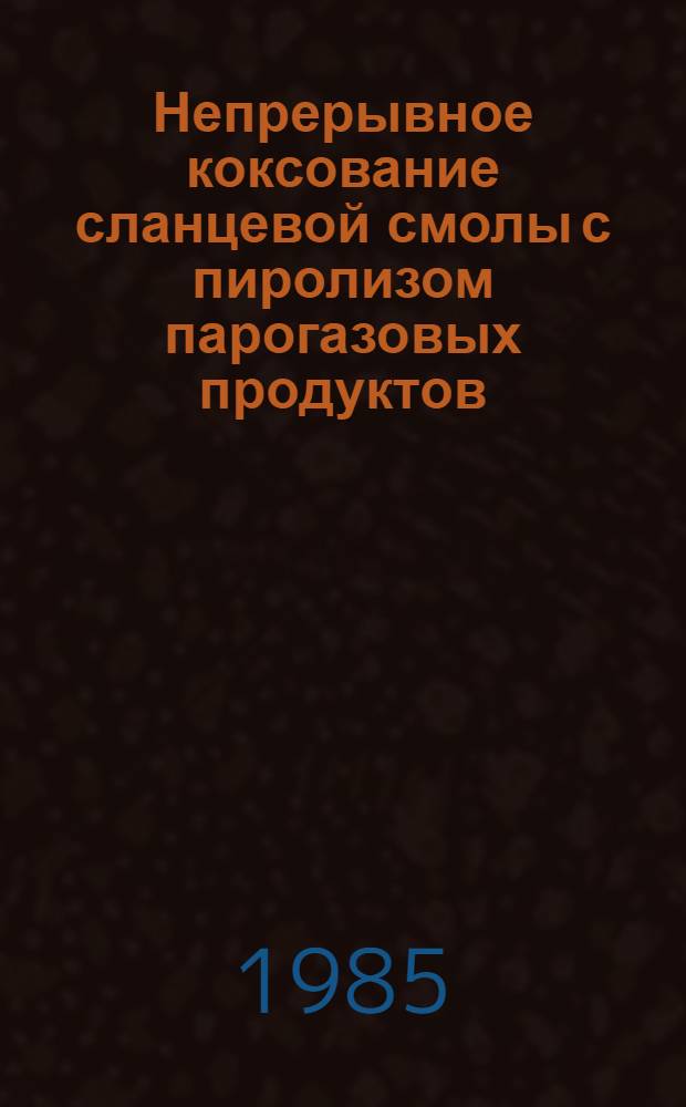 Непрерывное коксование сланцевой смолы с пиролизом парогазовых продуктов : Автореф. дис. на соиск. учен. степ. к. т. н