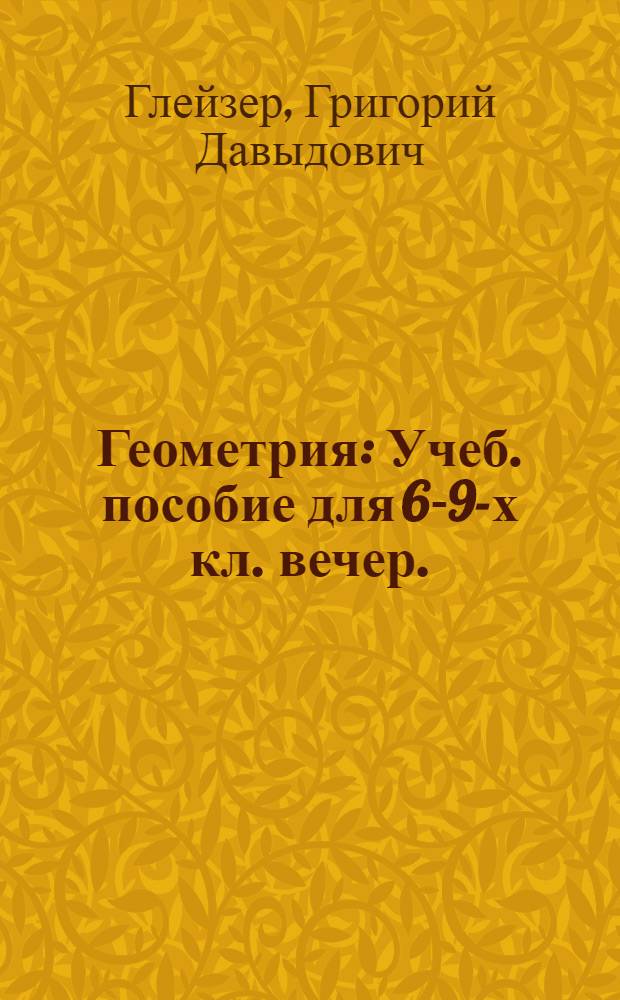 Геометрия : Учеб. пособие для 6-9-х кл. вечер. (сменной) шк
