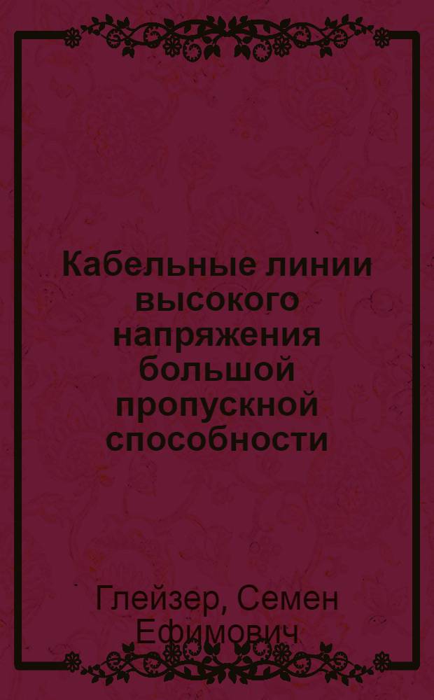 Кабельные линии высокого напряжения большой пропускной способности