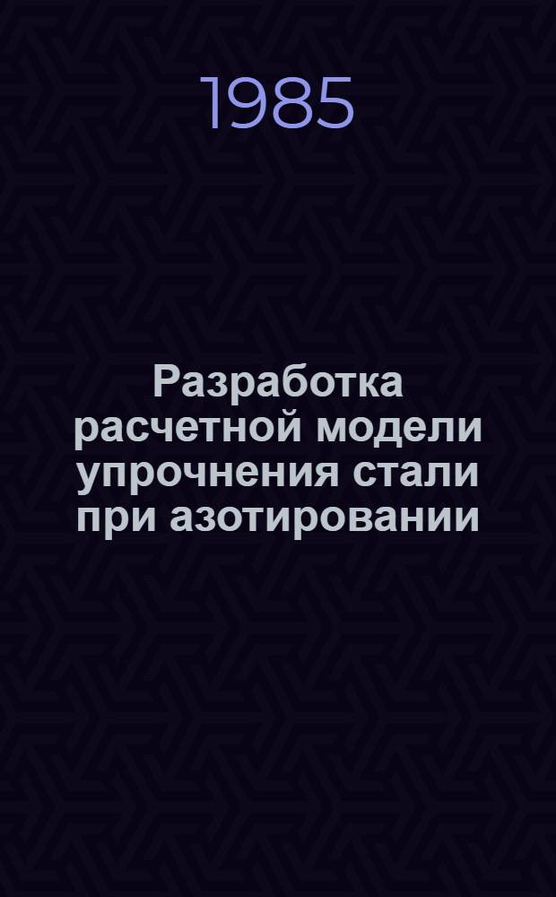 Разработка расчетной модели упрочнения стали при азотировании : Автореф. дис. на соиск. учен. степ. канд. техн. наук : (05.02.01)