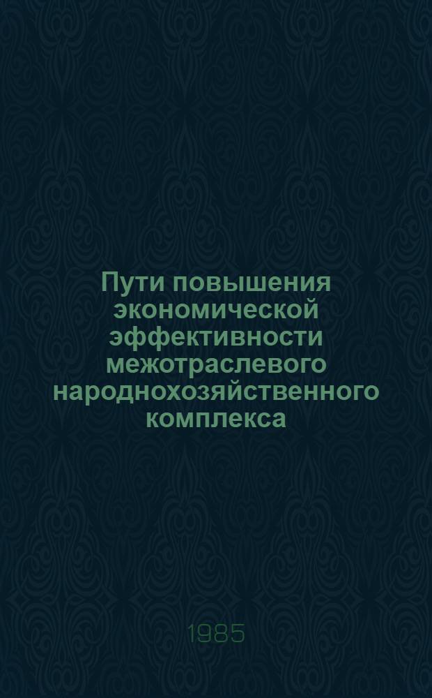 Пути повышения экономической эффективности межотраслевого народнохозяйственного комплекса (на примере нефтегазового комплекса Западной Сибири) : Автореф. дис. на соиск. учен. степ. к. э. н