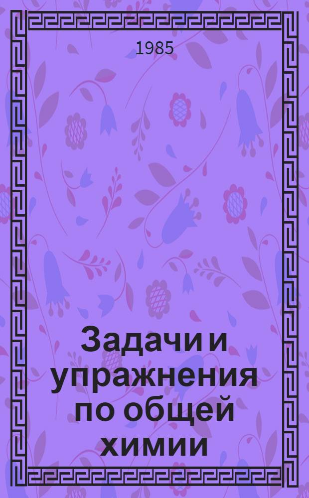 Задачи и упражнения по общей химии : Учеб. пособие для нехим.-спец. вузов