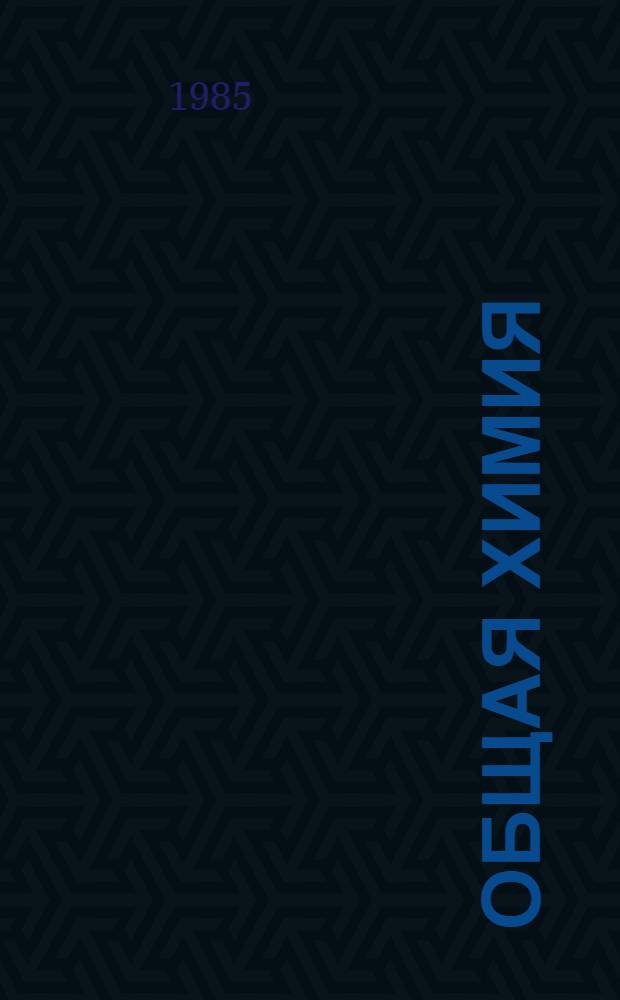 Общая химия : Учеб. пособие для нехим. спец. вузов