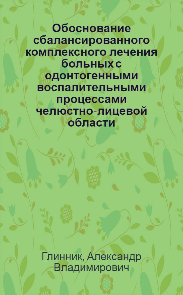 Обоснование сбалансированного комплексного лечения больных с одонтогенными воспалительными процессами челюстно-лицевой области : Автореф. дис. на соиск. учен. степ. канд. к. м. н