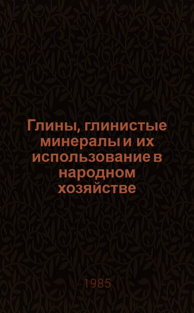 Глины, глинистые минералы и их использование в народном хозяйстве : (Материалы XIII всесоюз. совещ.)