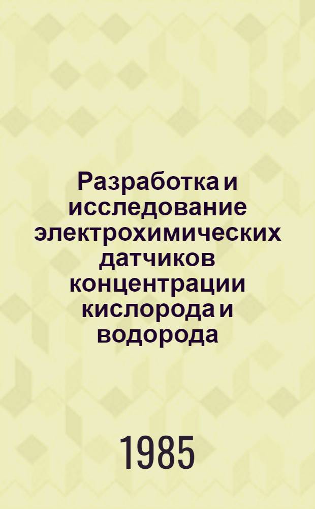 Разработка и исследование электрохимических датчиков концентрации кислорода и водорода : Автореф. дис. на соиск. учен. степ. канд. техн. наук : (05.17.03)