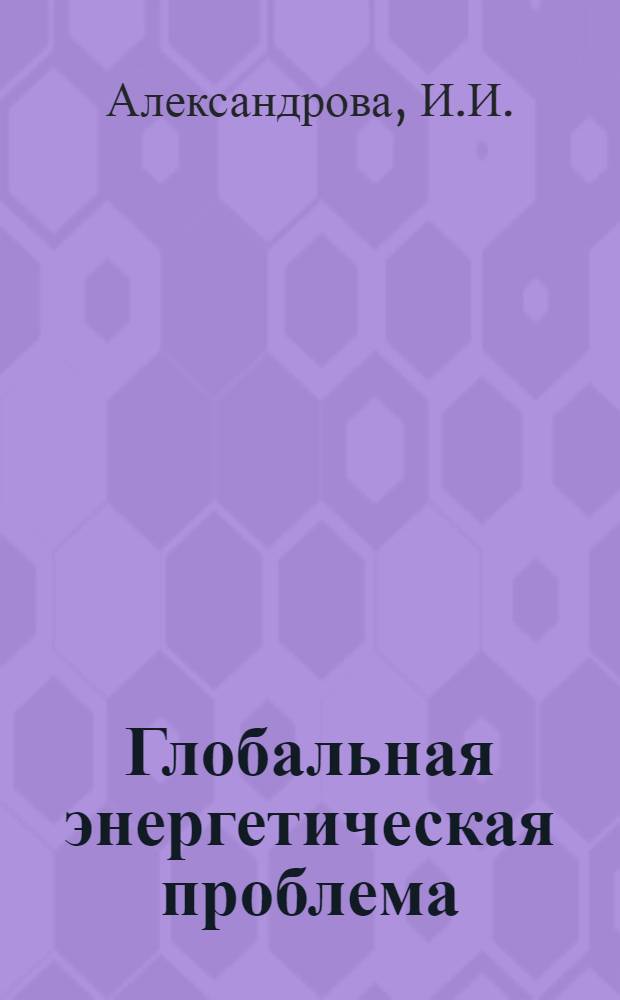 Глобальная энергетическая проблема