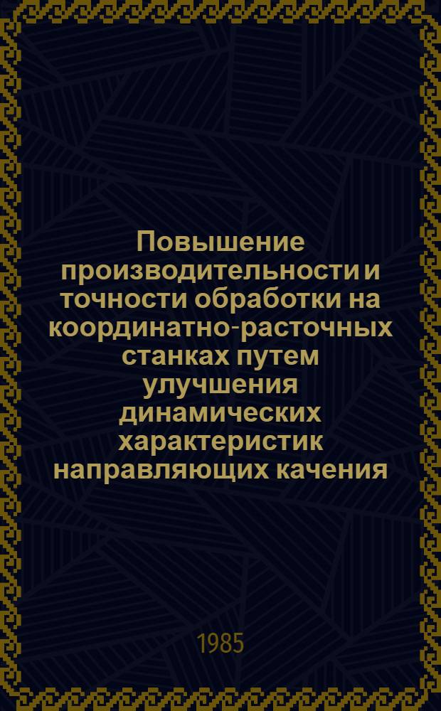 Повышение производительности и точности обработки на координатно-расточных станках путем улучшения динамических характеристик направляющих качения : Автореф. дис. на соиск. учен. степ. к. т. н