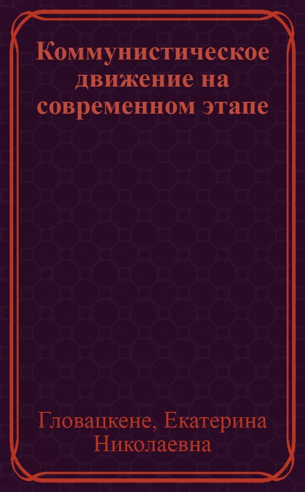 Коммунистическое движение на современном этапе : Материал для лектора