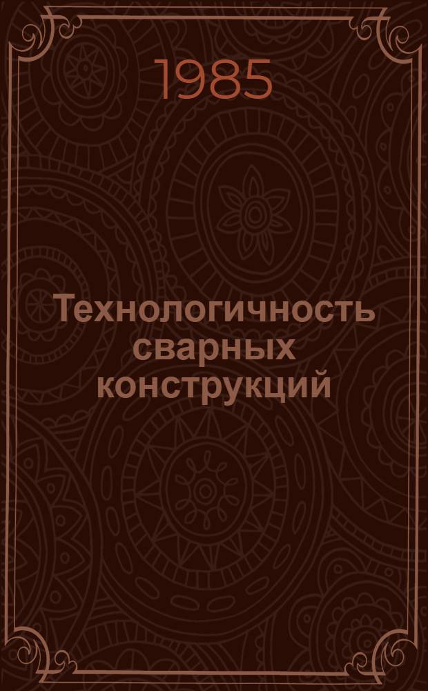 Технологичность сварных конструкций