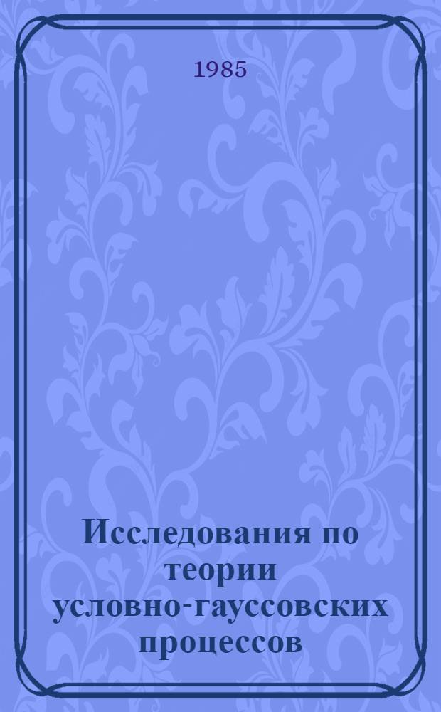 Исследования по теории условно-гауссовских процессов