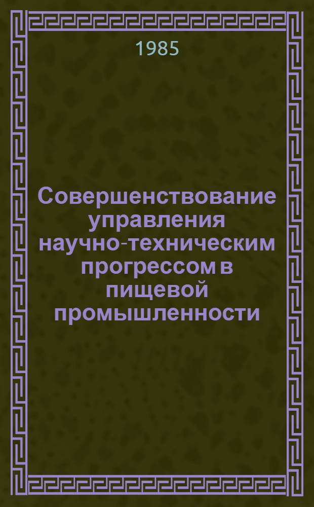Совершенствование управления научно-техническим прогрессом в пищевой промышленности