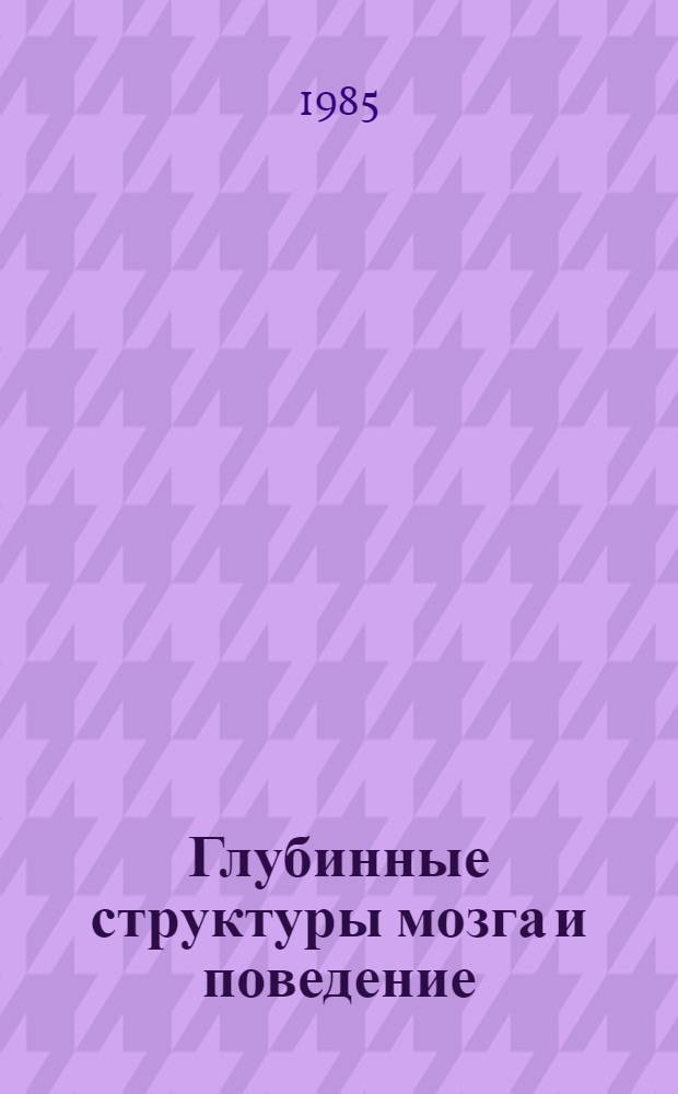 Глубинные структуры мозга и поведение : Сб. ст.