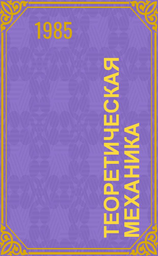 Теоретическая механика : Метод. пособие к лекциям для программир. обуч. "Кинематика"