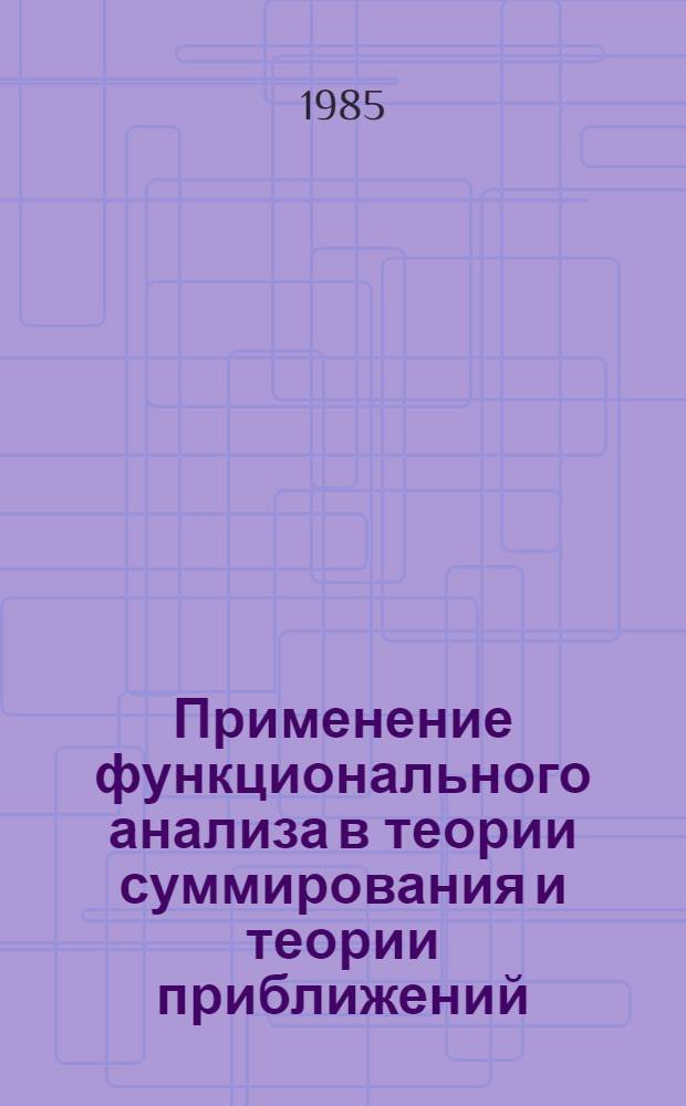 Применение функционального анализа в теории суммирования и теории приближений : Учеб. пособие