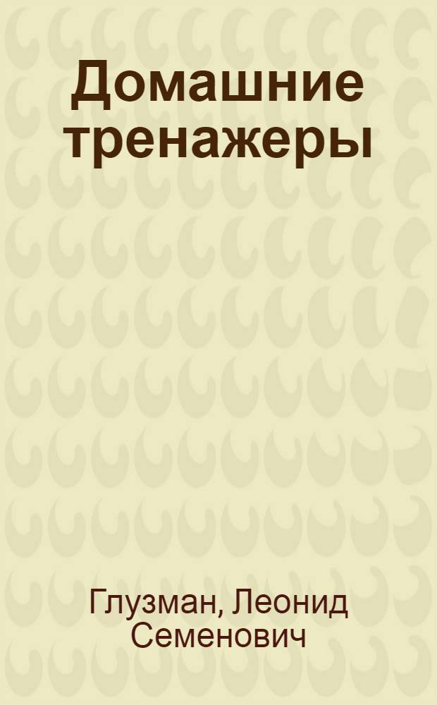 Домашние тренажеры