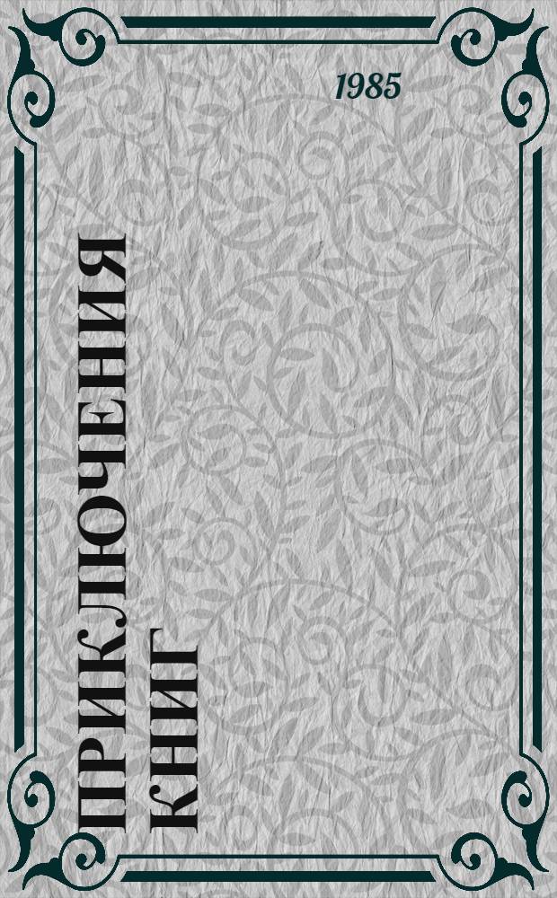 Приключения книг