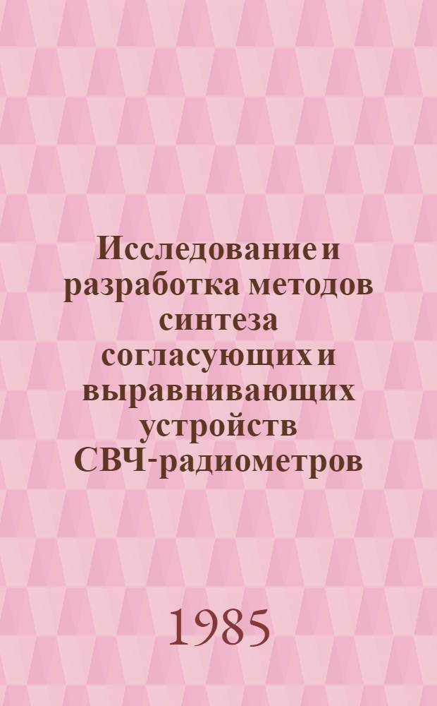Исследование и разработка методов синтеза согласующих и выравнивающих устройств СВЧ-радиометров : Автореф. дис. на соиск. учен. степ. канд. техн. наук : (05.12.17)