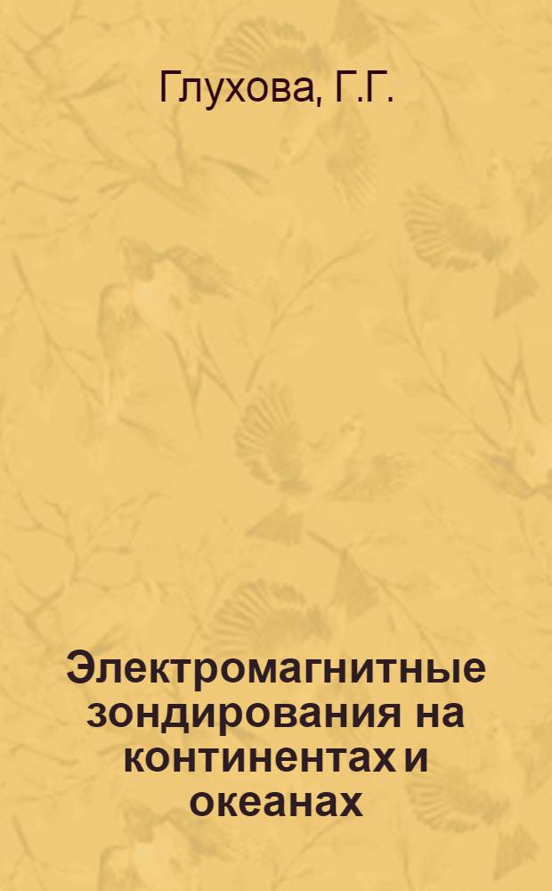 Электромагнитные зондирования на континентах и океанах : Библиогр. указ. отеч. и зарубеж. лит. : (1964-1979 гг.)