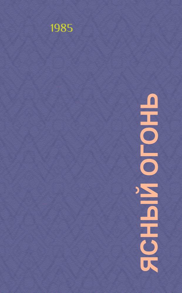 Ясный огонь : Стихи и поэма