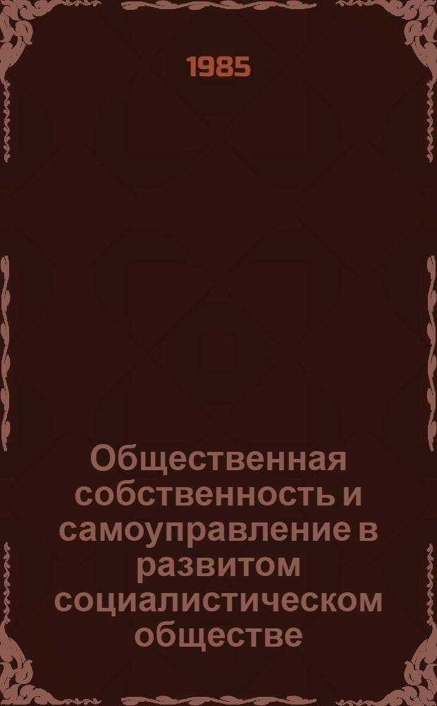 Общественная собственность и самоуправление в развитом социалистическом обществе