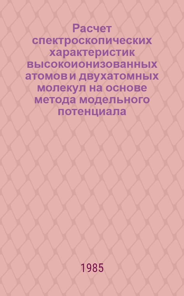 Расчет спектроскопических характеристик высокоионизованных атомов и двухатомных молекул на основе метода модельного потенциала : Автореф. дис. на соиск. учен. степ. канд. физ.-мат. наук : (01.04.05)