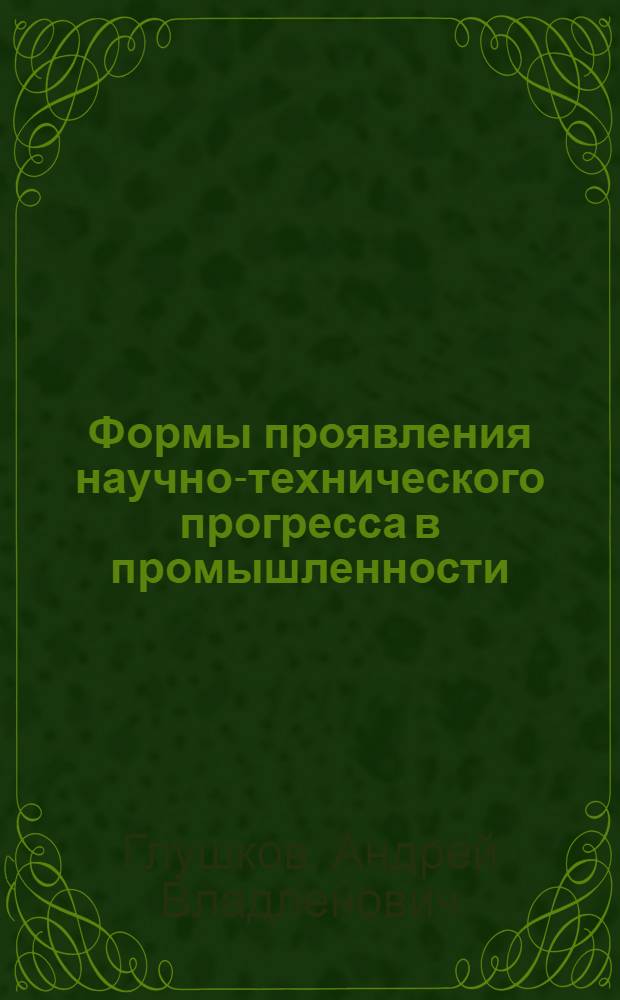 Формы проявления научно-технического прогресса в промышленности : Учеб. пособие