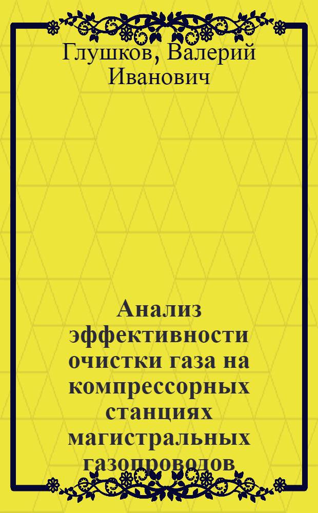Анализ эффективности очистки газа на компрессорных станциях магистральных газопроводов