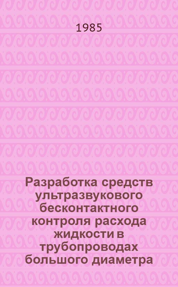 Разработка средств ультразвукового бесконтактного контроля расхода жидкости в трубопроводах большого диаметра : Автореф. дис. на соиск. учен. степ. к. т. н