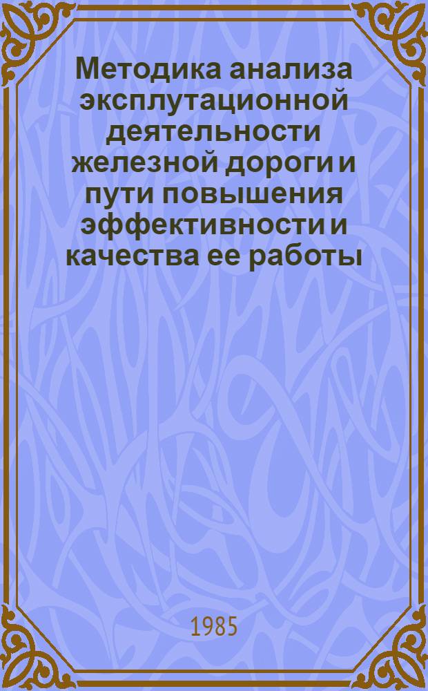 Методика анализа эксплутационной деятельности железной дороги и пути повышения эффективности и качества ее работы : Учеб. пособие для спец. Э, МОИ, БУ, Д