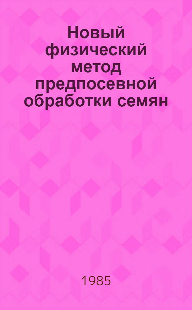Новый физический метод предпосевной обработки семян : Аналит. обзор