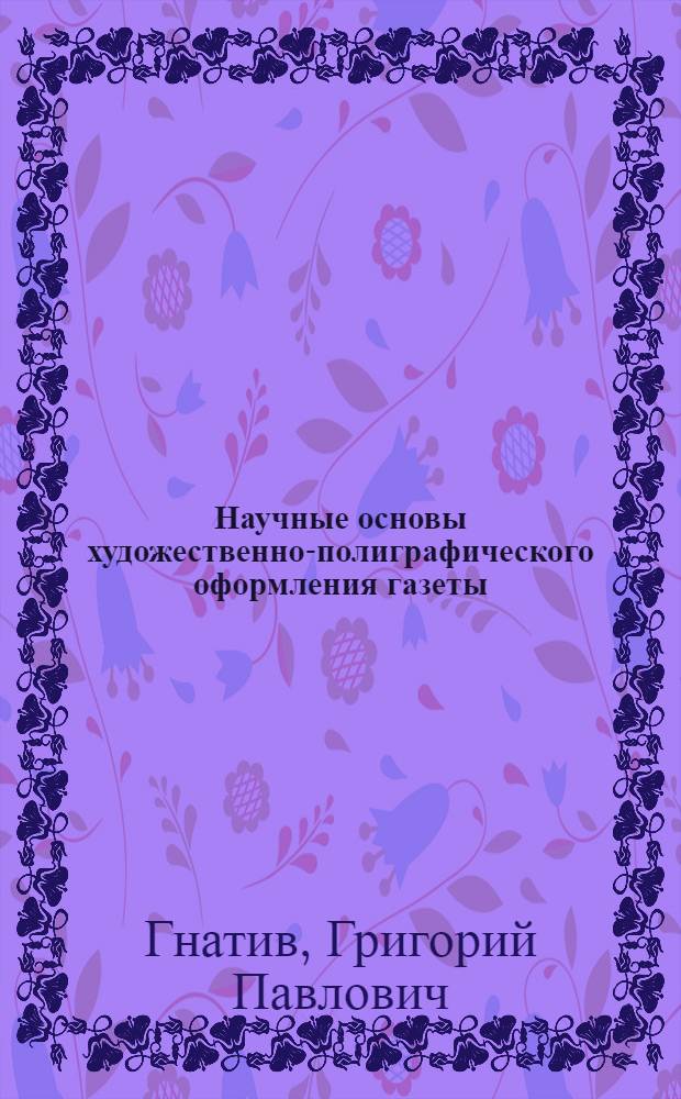 Научные основы художественно-полиграфического оформления газеты : (Методол. аспект) : Автореф. дис. на соиск. учен. степ. канд. филол. наук : (10.01.10)