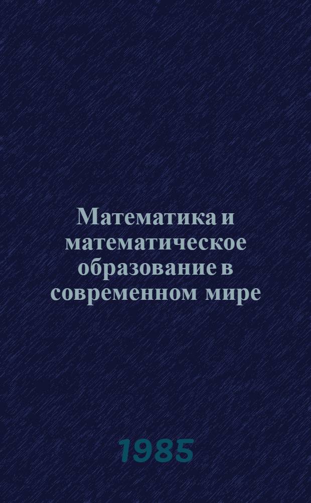 Математика и математическое образование в современном мире