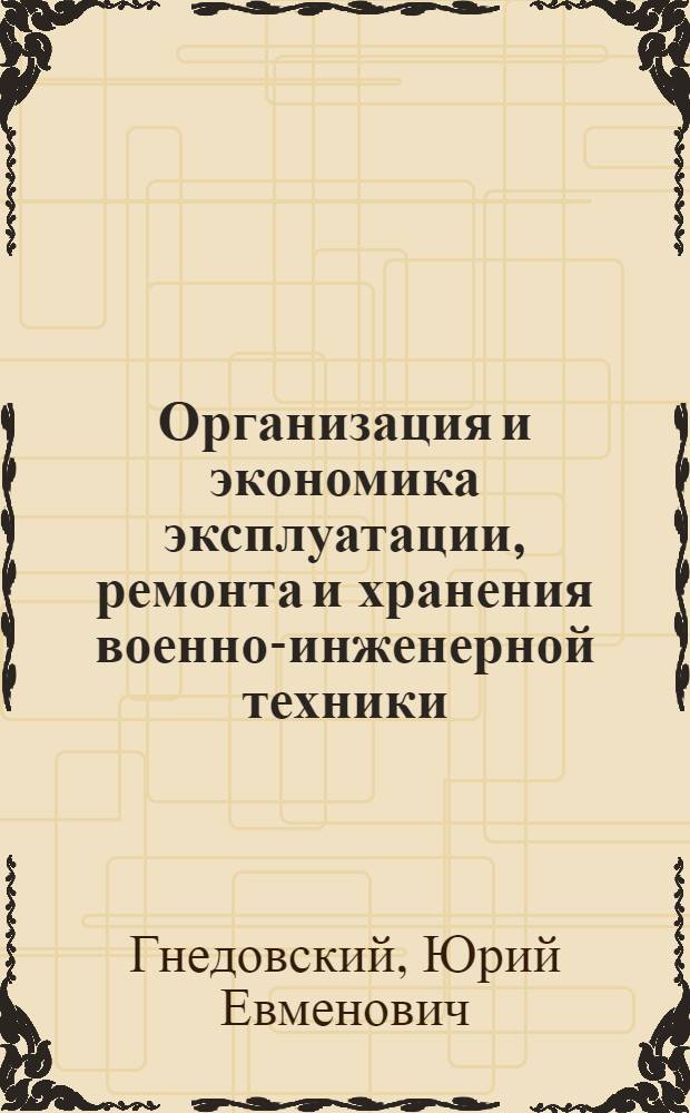 Организация и экономика эксплуатации, ремонта и хранения военно-инженерной техники : Разд. Метрол. обеспечение : Курс лекций