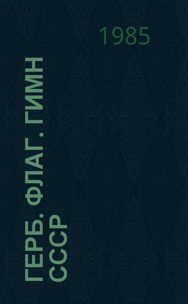 Герб. Флаг. Гимн СССР