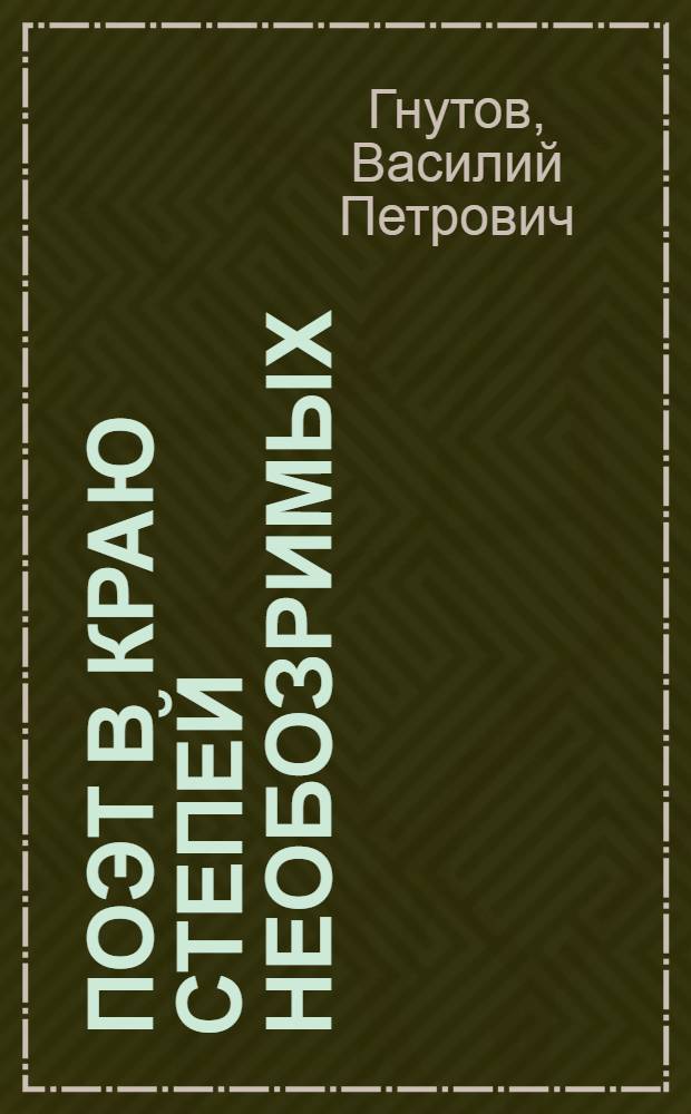 Поэт в краю степей необозримых : Рассказы-эссе о пребывании А.С. Пушкина на Дону