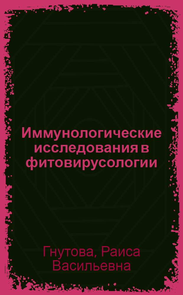 Иммунологические исследования в фитовирусологии