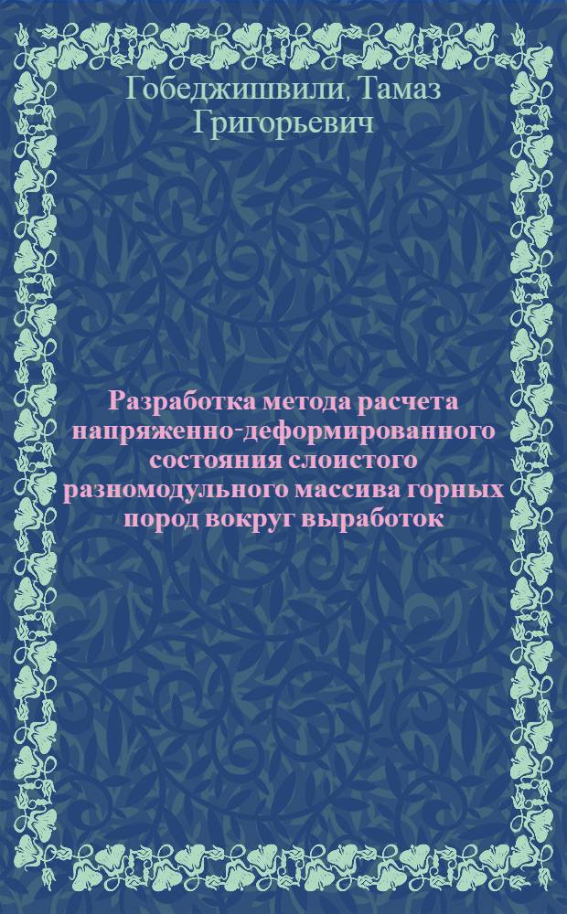 Разработка метода расчета напряженно-деформированного состояния слоистого разномодульного массива горных пород вокруг выработок : Автореф. дис. на соиск. учен. степ. канд. техн. наук : (05.15.02)