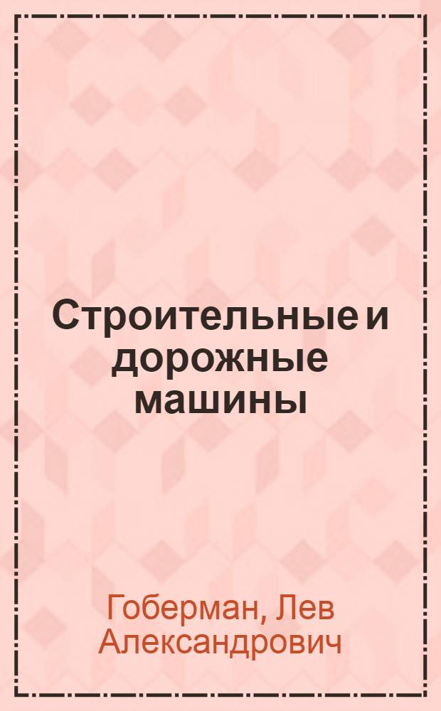 Строительные и дорожные машины : Атлас конструкций : Учеб. пособие для сред. спец. учеб. заведений