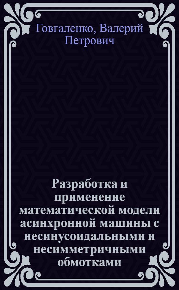 Разработка и применение математической модели асинхронной машины с несинусоидальными и несимметричными обмотками : Автореф. дис. на соиск. учен. степ. канд. техн. наук : (05.09.01)
